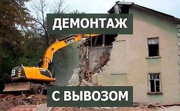 Снос стен, Разбор полов, Снятие потолков | Гипсокартонная стена, Снос перегородки, Снятие старой штукатурки | Зачистка от старых обоев, Сбивка старой штукатурки, Снятие извести | Демонтаж ламината, Демонтаж паркета, Демонтаж линолеума | Крыша из шифера, Металлочерепичная кровля, Мягкая кровля Больше 6 лет опыта at lalafo.kg Снос стен, Разбор полов, Снятие потолков | Гипсокартонная стена, Снос перегородки, Снятие старой штукатурки | Зачистка от старых обоев, Сбивка старой штукатурки, Снятие извести | Демонтаж ламината, Демонтаж паркета, Демонтаж линолеума | Крыша из шифера, Металлочерепичная кровля, Мягкая кровля Больше 6 лет опыта