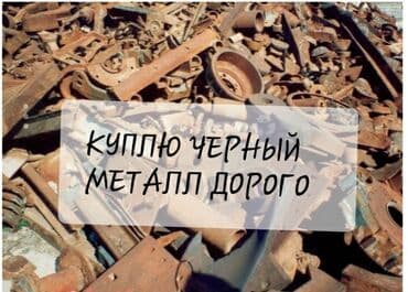 слом дома и вывоз мусора цена: Куплю чёрный металл дорого самовывоз кран демонтаж скупка металл — 1