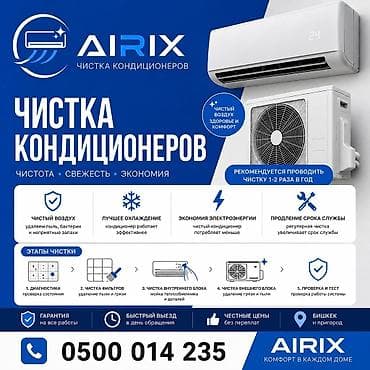 Чистка кондиционеров Бишкек | AIRIX | Выезд в день обращения