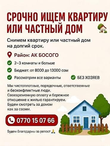 Сниму 2–3-комнатную квартиру в районе Ак-Босого на длительный срок