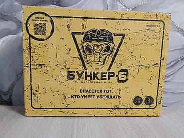 Настольная игра «Бункер-Б» (издание 3.2), 18+ Жанр: социальная