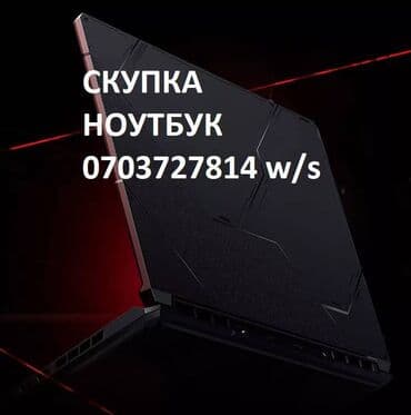 acer ноутбук цена бишкек: Скупка ноутбук Скупка скупка ноутбук дорого Скупка компьютеров — 1