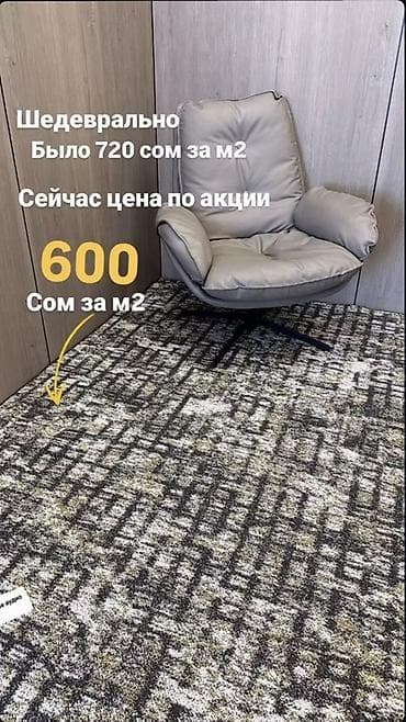 ⭐Ковролин коллекции мираж Цена 600 сом по акции ✔ Тепло и уют at lalafo.kg ⭐Ковролин коллекции мираж Цена 600 сом по акции ✔ Тепло и уют