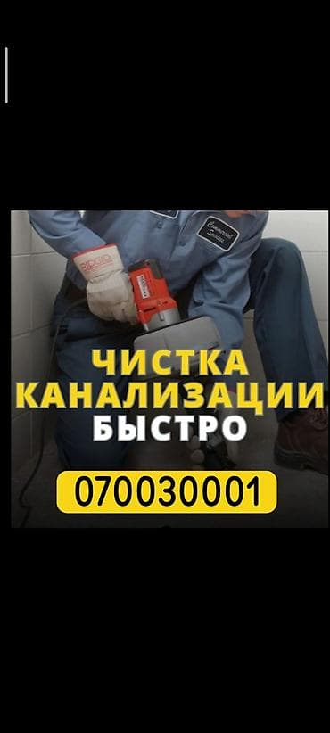 сантехнические: Канализационные работы | Чистка канализации, Чистка стояков, Прочистка труб Больше 6 лет опыта — 5
