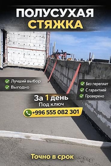 Отделочные работы: Стяжка пола 3-5 лет опыта — 2