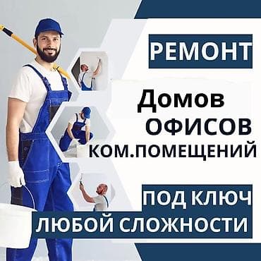 Ремонт под ключ | Офисы, Квартиры, Дома Больше 6 лет опыта