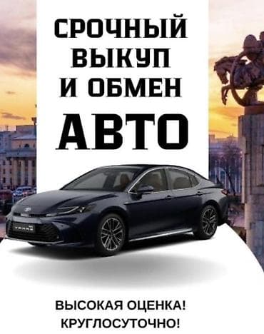 Срочный выкуп и обмен авто. - Круглосуточно - Высокая оценка Услуги