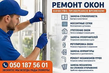 Окно: Ремонт