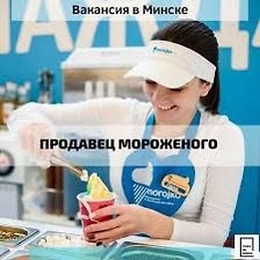 Требуются продавец мороженого в парке Ынтымак только девушки (