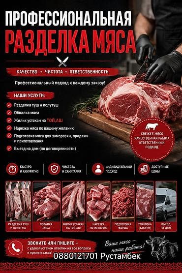 мамыр чоп: 🥩 ПРОФЕССИОНАЛЬНАЯ РАЗДЕЛКА МЯСА Предлагаем качественные услуги по — 1
