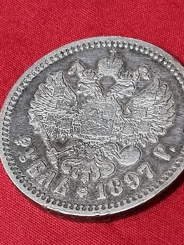 10 рублей: Монета: 1 рубль 1897 г., Российская империя (Николай II). Описание: - — 3