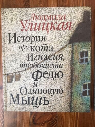 купить книгу кладбище домашних животных: Людмила Улицкая - «История про воробья Антверпена, кота Михеева … — 2