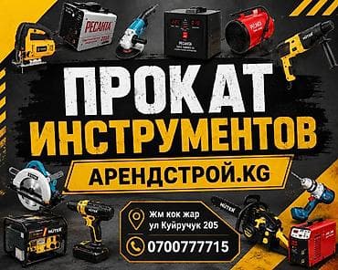 Сдам в аренду Болгарки, Буры, Дрели