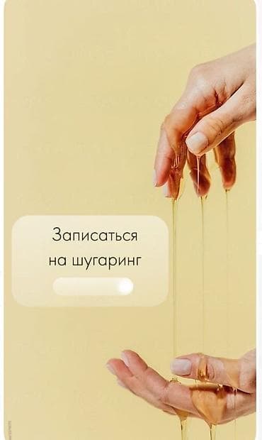 Шугаринг — мягкая и эффективная депиляция сахарной пастой для гладкой