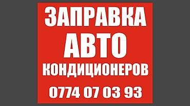 Услуга: заправка автомобильных кондиционеров на выезд Что делаем: -