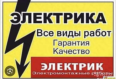 Услуги электрика 
Чолпон-Ата,Бостери 
Выезд 300сом