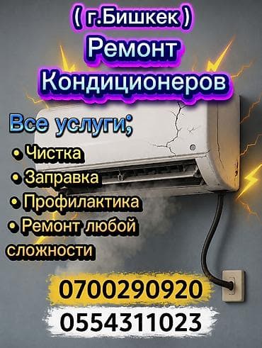 android box: Ремонт кондиционеров — г. Бишкек Услуги: - Чистка внутренних и — 1
