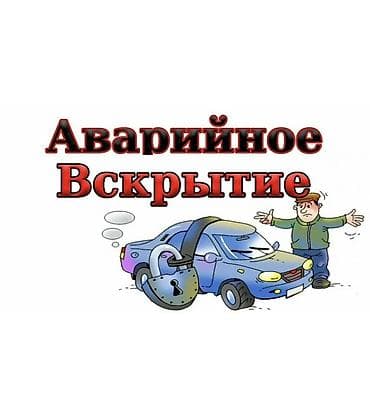 аваринные машины: Аварийное вскрытие автомобиля - Быстрое открытие авто без повреждений — 1