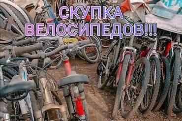 ЧИТАТЬ ВНИМАТЕЛЬНО! Скупаю велосипеды под восстановление, либо на