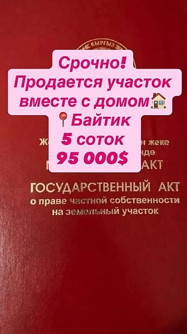 5 соток, Для строительства, Красная книга