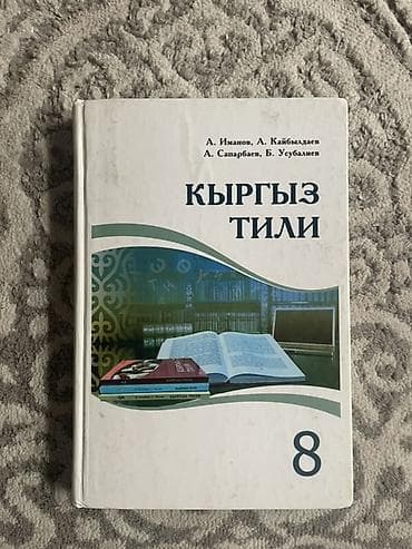 Комикстер жана манга: Кыргыз тили, 8-класс, Колдонулган, Өзү алып кетүү — 1