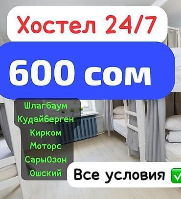 Хостел 24/7 — койко-место 600 сом. - Расположение: ориентиры