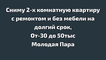 Ищу 2‑комнатную квартиру в аренду на длительный срок. Требования: -