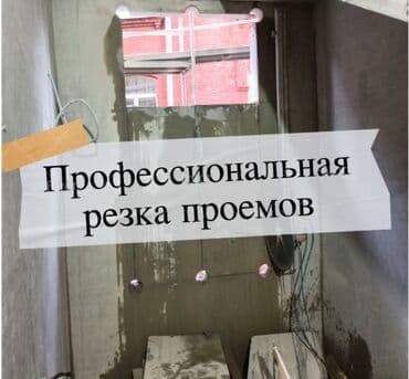 квартиры в бишкеке на долгий срок: Алмазное сверление Больше 6 лет опыта — 4