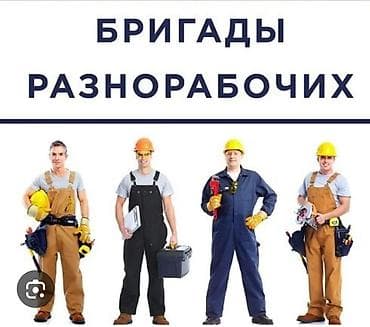 Требуется Разнорабочий, Оплата: Почасовая