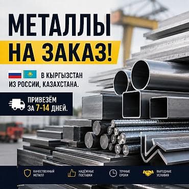 Металлопрокат на заказ 🇷🇺🇰🇿 Доставка в Кыргызстан за 7–14 дней 🚚 Трубы