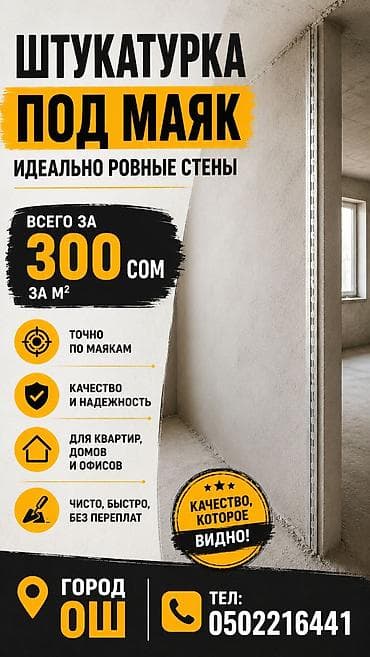 гипсокартон для стен цена бишкек: Штукатурка под маяк — идеально ровные стены. - Всего за 300 сом за м² — 1