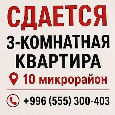 сдается квартира 10мкр: 3 комнаты, Собственник — 1
