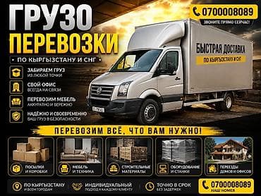 Грузоперевозки по Кыргызстану и странам СНГ Бишкек Чолпон Ата Каракол at lalafo.kg Грузоперевозки по Кыргызстану и странам СНГ Бишкек Чолпон Ата Каракол