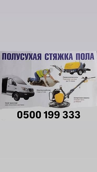 стяжка работа: Стяжка пола | Наливные полы Больше 6 лет опыта — 1