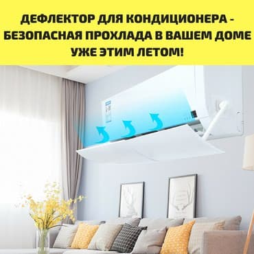 дефлектор для потолочного кондиционера бишкек: Кондиционер — 3