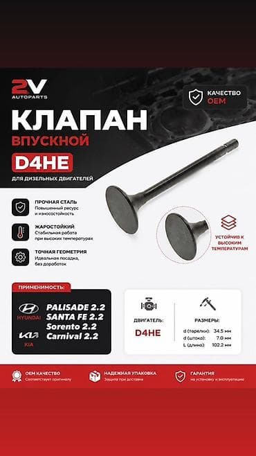 Детали двигателя и моторы в сборе: Клапан впускной D4HE для дизельных двигателей Применимость (двигатель — 1