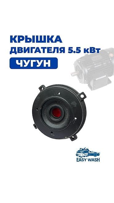 Крышка, флянец для двигателей 5.5 кВт. Чугун - 4800 Алюминий - 3600 lalafo.kg да Крышка, флянец для двигателей 5.5 кВт. Чугун - 4800 Алюминий - 3600