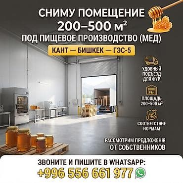 Коммерческая недвижимость: Сниму помещение 200–500 м² под пищевое производство (мед) Ищем в — 2