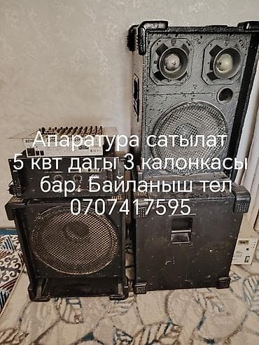 Аудиотехника: Профессиональный звуковой комплект мощностью 5 кВт. Состав: - Три — 1