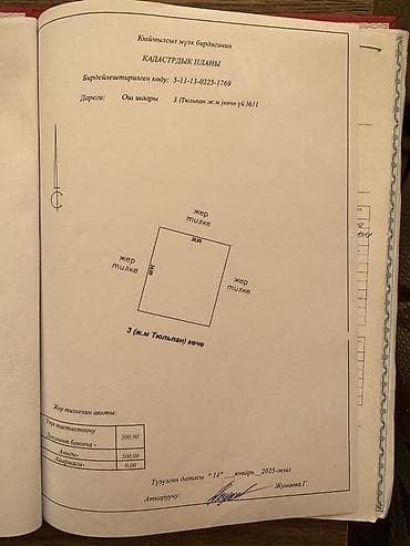 5 соток, Для строительства, Красная книга