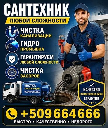 Клининговые услуги: Чистка канализации Чистка засор Чистка канализации Чистка канализации — 1