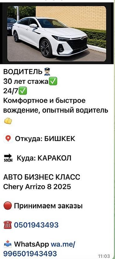 каракол жарнамасы: Пассажирские перевозки на авто бизнес‑класса Chery Arrizo 8 (2025) — 2