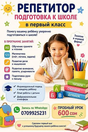 Репетитор Математика, Чтение, Грамматика, письмо Подготовка к школе — 1