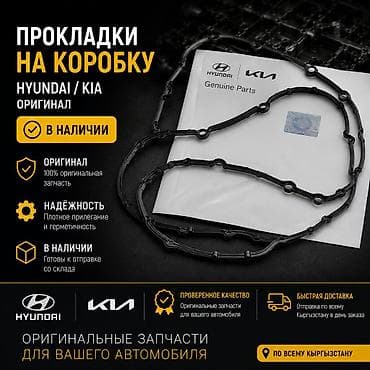 Төшөмдөр: Төшөмө Hyundai 2018 г., Жаңы, Оригинал, Корея — 1