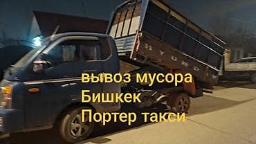 услуги уборка: Заказать Хендай портер, Вывоз бытового мусора — 1