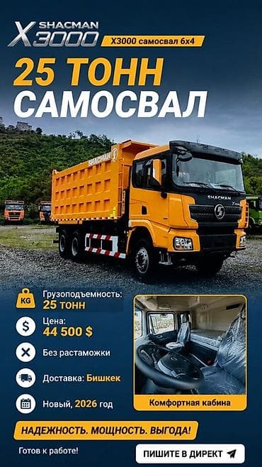 Самосвал SHACMAN X3000 6x4 — грузоподъёмность 25 тонн. Ключевые at lalafo.kg Самосвал SHACMAN X3000 6x4 — грузоподъёмность 25 тонн. Ключевые