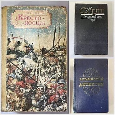 Книга О. Форш "Летошний снег" Г. Сенкевич "Крестоносцы" В