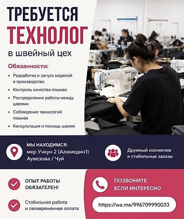 обучения швея: Технолог, Верхняя одежда, Оплата: Дважды в месяц, График работы: Шестидневка, Опыт работы: 3-5 лет опыта — 1