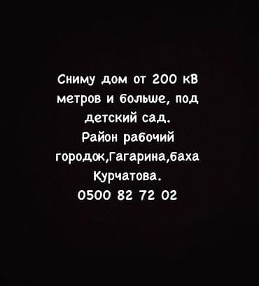 Сниму дом: 200 м², 5 комнат — 1