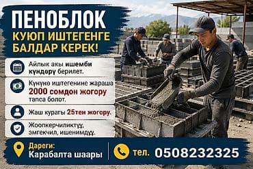 Үй жана бакча: Пеноблок куйганга балдар керек, жашы 25тен жогору. андан ылдыйкылар — 1